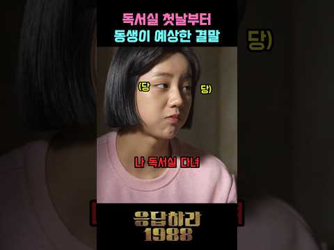 독서실 첫날부터 동생이 예상한 결말 #드라마 #응답하라1988 #성동일 #이일화 #라미란 #김성균 #류혜영 #이혜리 #혜리 #고경표 #류준열 #박보검 #안재홍 #이동휘