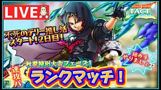 【ドラクエタクト】不死の剣士テリー推し活スタート！デース❣