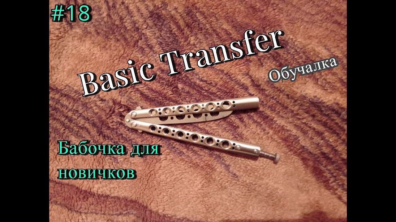 Basic Transfer. Простые трюки с ножом бабочкой #18. Обучение