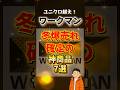 ワークマンのユニクロ超えで冬爆売れ中の神商品7選 #コスパ最強 #ファッション #ワークマン