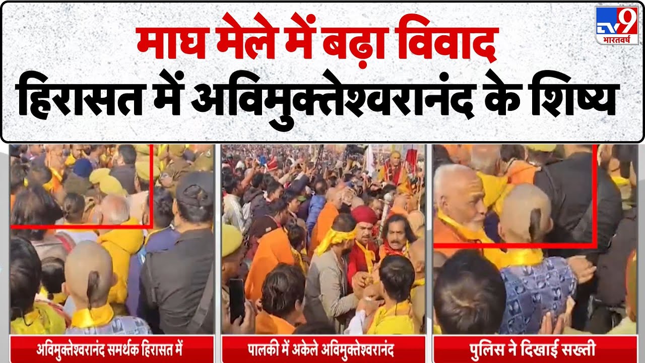 Breaking News: Prayagraj Magh Mela में बढ़ा विवाद, हिरासत में Avimukteshwaranand के शिष्य | Amavasya
