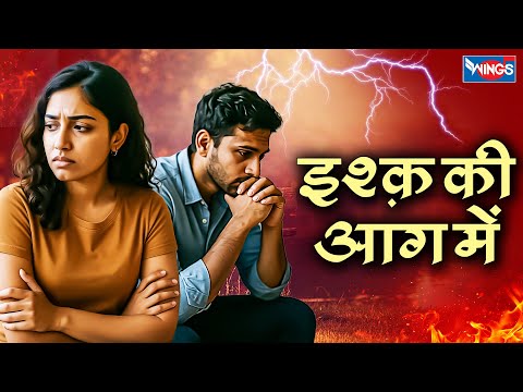 इश्क़ की आग में | Ishq Ki Aag Mein | Dard Bhare Gane | Breakup Song | Hindi Sad Song 2025