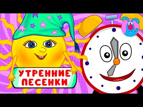 С ДОБРЫМ УТРОМ! ☺ СБОРНИК УТРЕННИХ МУЛЬТиПЕСЕНОК ☺ 0+