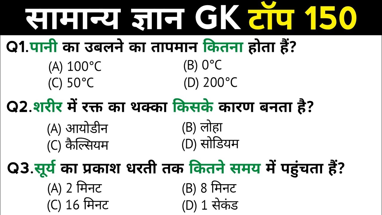 सामान्य ज्ञान | General Knowledge | Top 150 GK/GS questions | SSC GD, MTS, RPF, CRPF | GK quiz