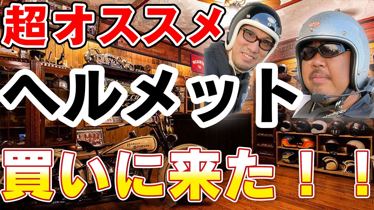 ヘルメット紹介】ハーレーダビッドソンやその他バイク乗りに超オススメ
