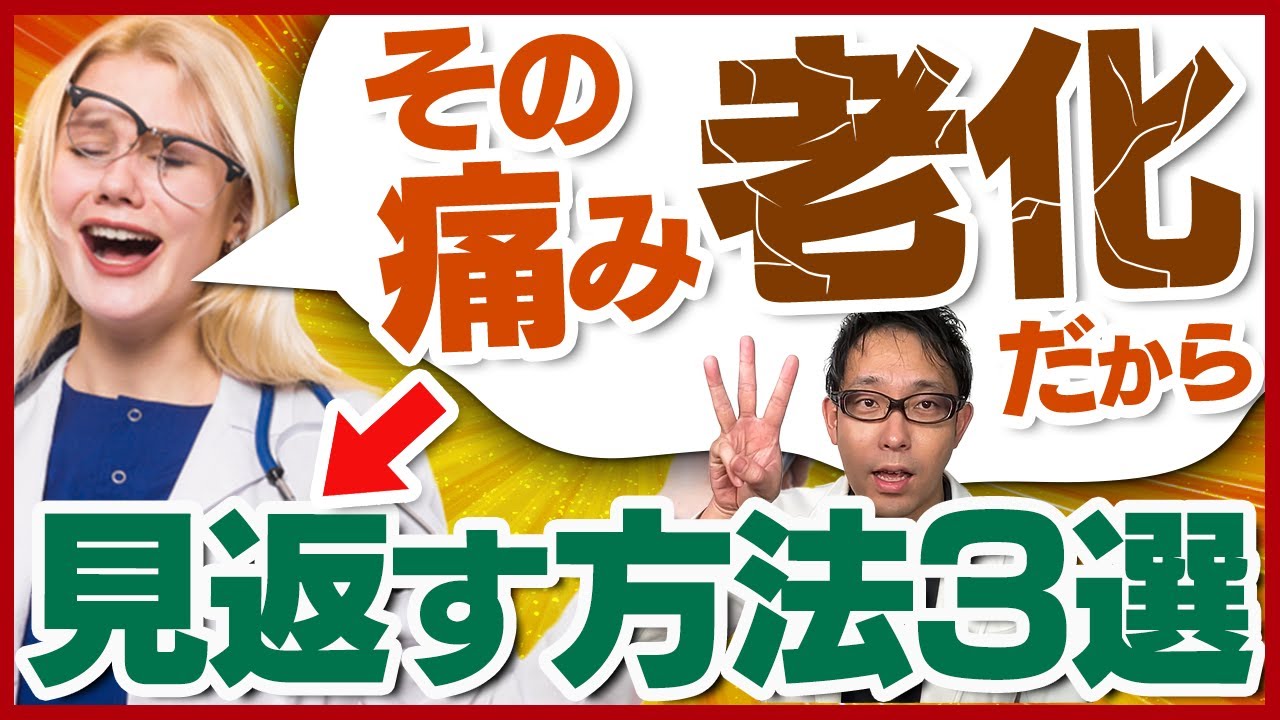 【老化は痛くない】諦めないで！加齢性変化と痛みの関係