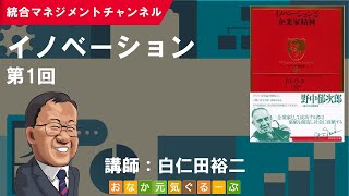 イノベーション（第1回）／P.F.ドラッカー「イノベーションと企業家