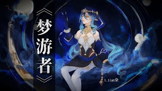 《梦游者》 t.tianran染 ——「莱依拉:原创歌曲AMV」
