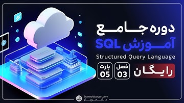 دوره جامع آموزش sql | فصل3 - قسمت5 حذف رکورد از جدول با دستور DELETE در SQL