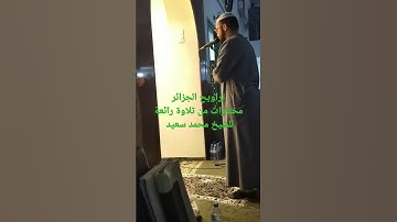 روائع التلاوات تراويح الجزائر الشيخ محمد سعيد الجزائري