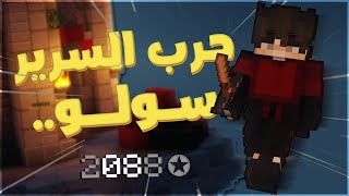 ماين كرافت سولو بيد وارز