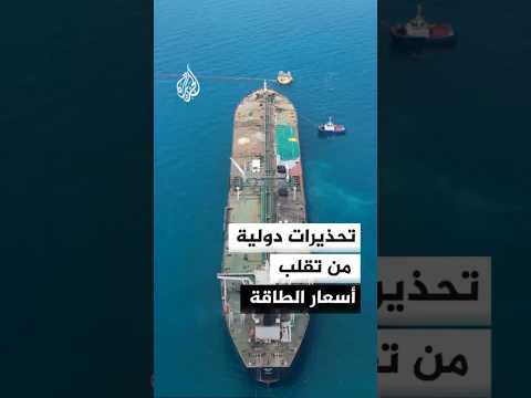 وكالة الطاقة: تداعيات كبيرة لتعطل الشحن عبر هرمز