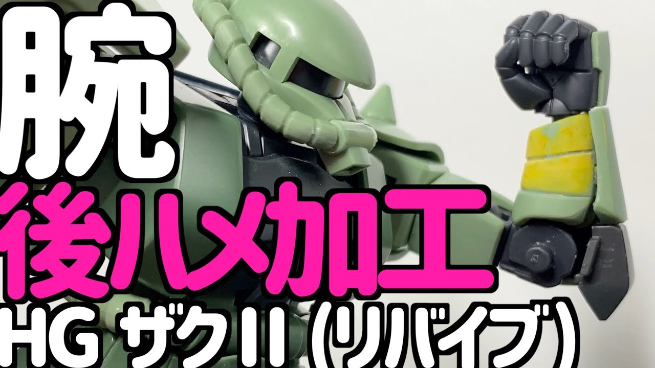 Gunpla] HG Zaku II Revive Arm Back-Mounting, Enamel Split