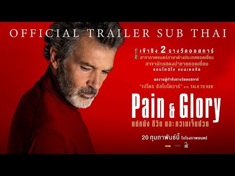 [Official Trailer ซับไทย] Pain & Glory แด่หนัง ชีวิต และความเจ็บปวด