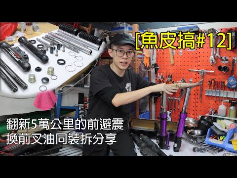積死!?翻新五萬公里前避震(前叉),換油+裝拆分享【魚皮搞#12】