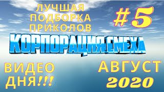 10 МИНУТ ОТБОРНЫХ ПРИКОЛОВ | ПОДБОРКА ЛУЧШИХ ПРИКОЛОВ АВГУСТ 2020