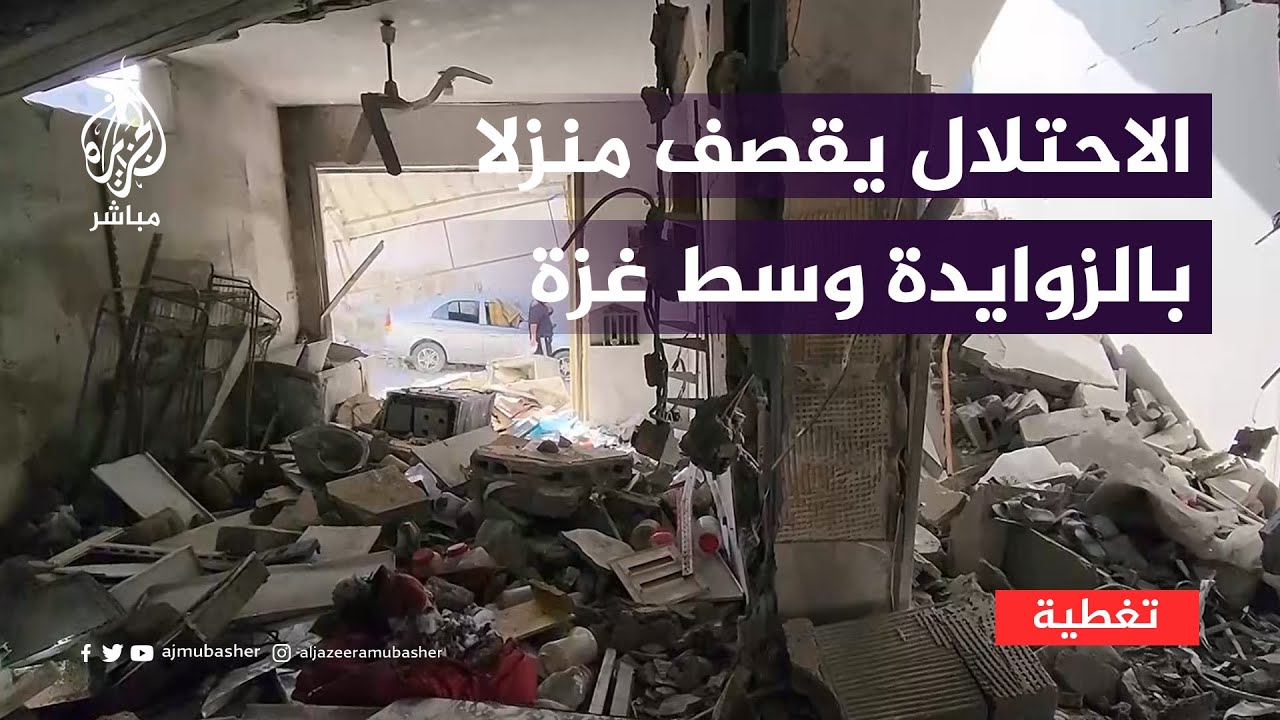 الاحتلال يقصف منزل بمنطقه الزوايدة وسط قطاع غزة