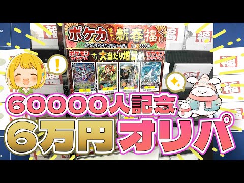 【祝！6万人登録突破！】ポケカ博士とりっぴぃと新春福袋を買えなかった腹いせに6万6000円オリパで爆勝ちを目論むまおはとんだ痛い目にあったかもしれない【ポケモンカード オリパ】