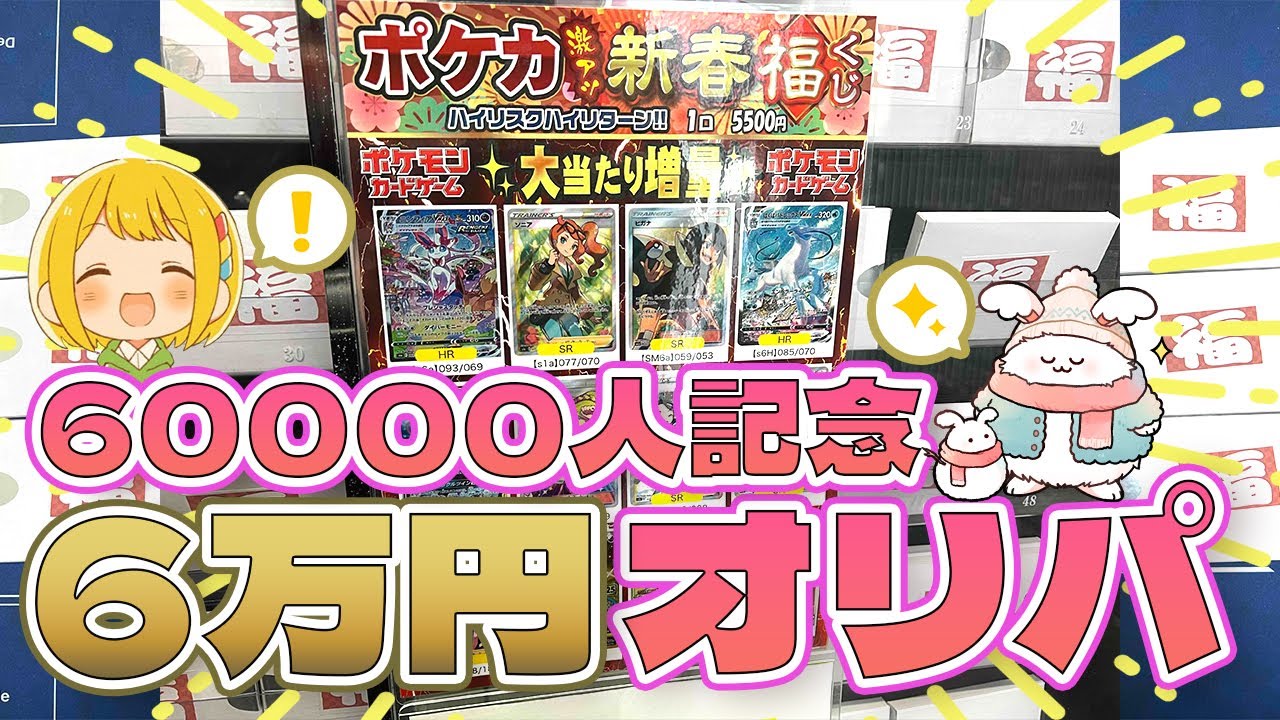 祝！6万人登録突破！】ポケカ博士とりっぴぃと新春福袋を買えなかった