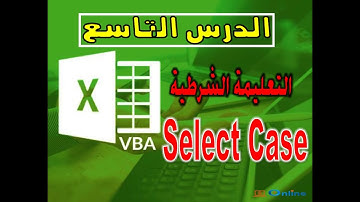 دورة لغة برمجةVBA التعليمة الشرطية Select Case - الدرس التاسع