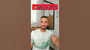 تست گی بودن 