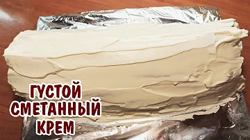 КАК ВЗБИТЬ СМЕТАНУ? ГУСТОЙ СМЕТАННЫЙ КРЕМ ИЗ ЛЮБОЙ СМЕТАНЫ БЕЗ ЗАГУСТИТЕЛЯ/КРЕМ ДЛЯ ТОРТА ИЗ СМЕТАНЫ