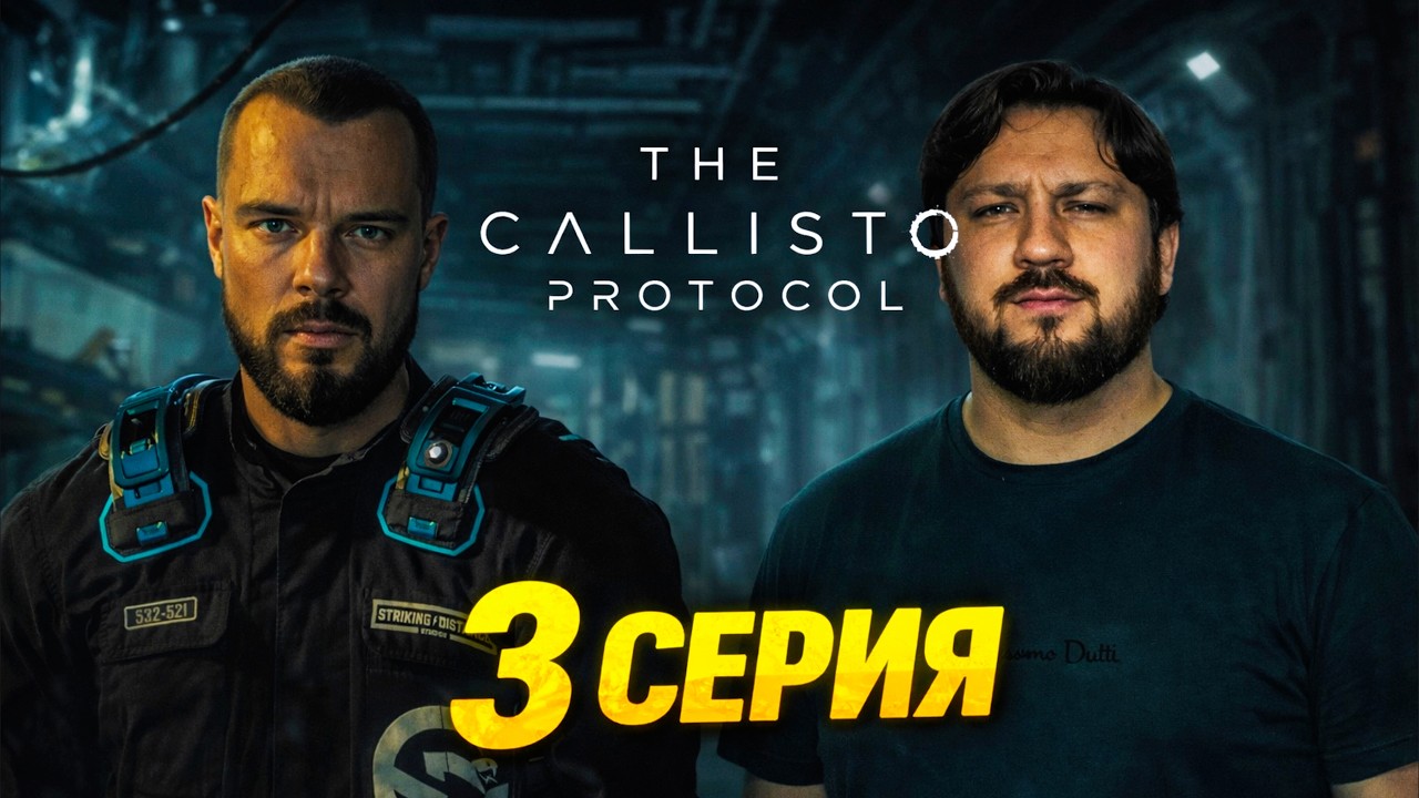 У МЕНЯ КОНЧИЛСЯ ЗАРЯД)) THE CALLISTO PROTOCOL #3