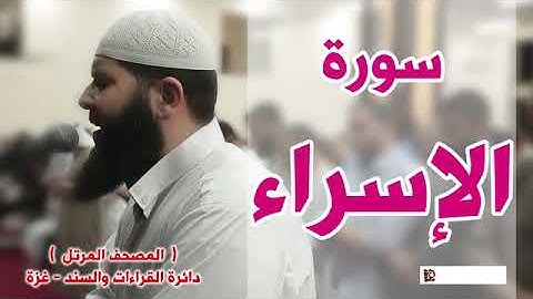 سورة الإسراء كاملة   الشيخ غسان الشوربجي