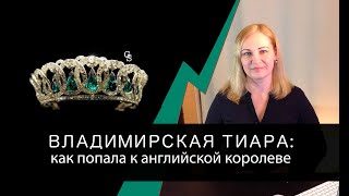 Владимирская тиара - как попала к английской королеве