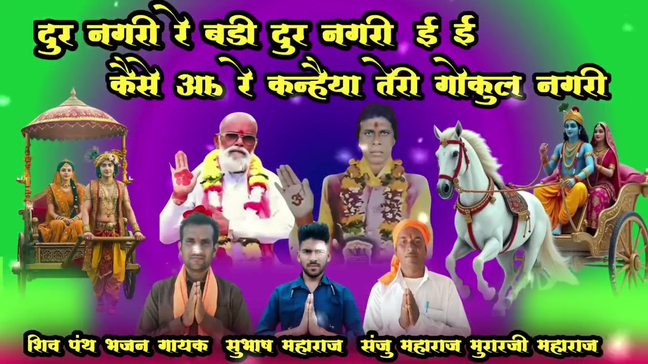 दुर नगरी रे बड़ी दुर नगरी कैसेआऊ रे कन्हैया तेरी गोकुल नगरी शिवपंथभजन गायक सुभाष महाराज संजु महाराज 