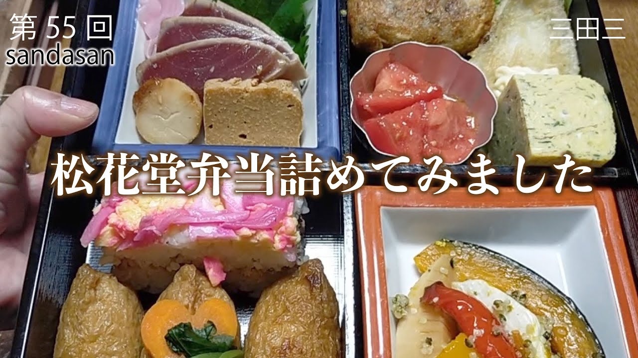 和の松花堂弁当を詰めていきました。三田三のキッチンスタートです