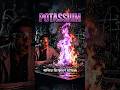অদ্ভুতভাবে বিস্ফোরিত হয় এই পটাশিয়াম!!😱 #shorts #Potassium #cosmotale #science