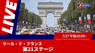 Cycle*2025　ツール・ド・フランス 第21ステージ #cycle #live