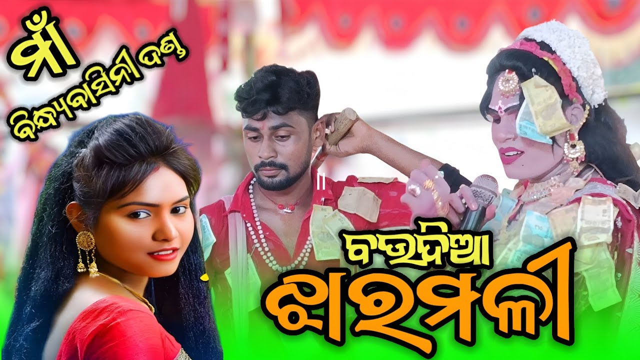 ସୁଦର୍ଶନ ଦୁତି & ମୋଠ ଢୁଳିଆ ଧୂରୁକୁଟା ପ୍ରଗ୍ରାମ ||bindhysini danda nrutya ||@prem media 