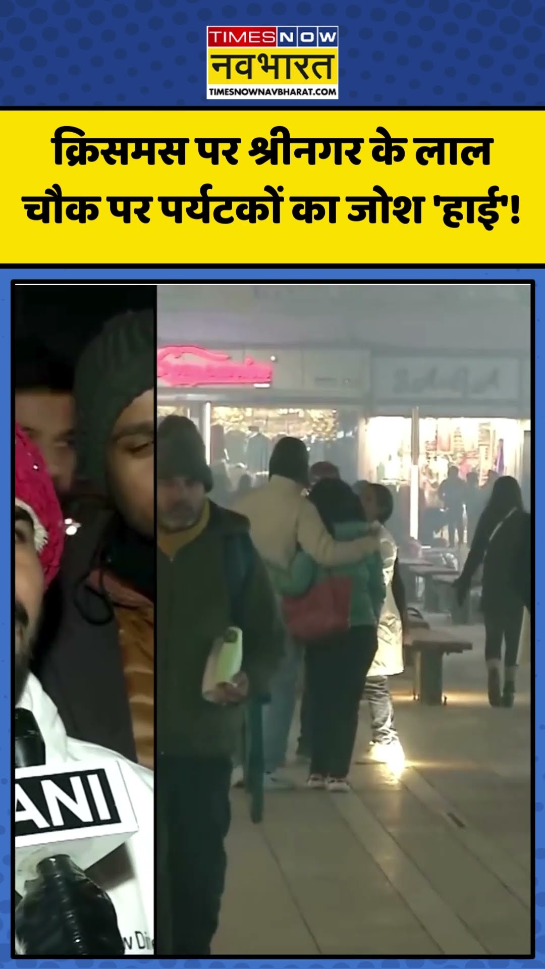 Christmas Eve पर Srinagar के Lal Chowk पर लोगों का उत्साह हाई! | #shorts #srinagar #christmas