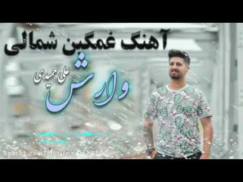 آهنگ غمگین مازندرانی شی سردار مه غرور اما