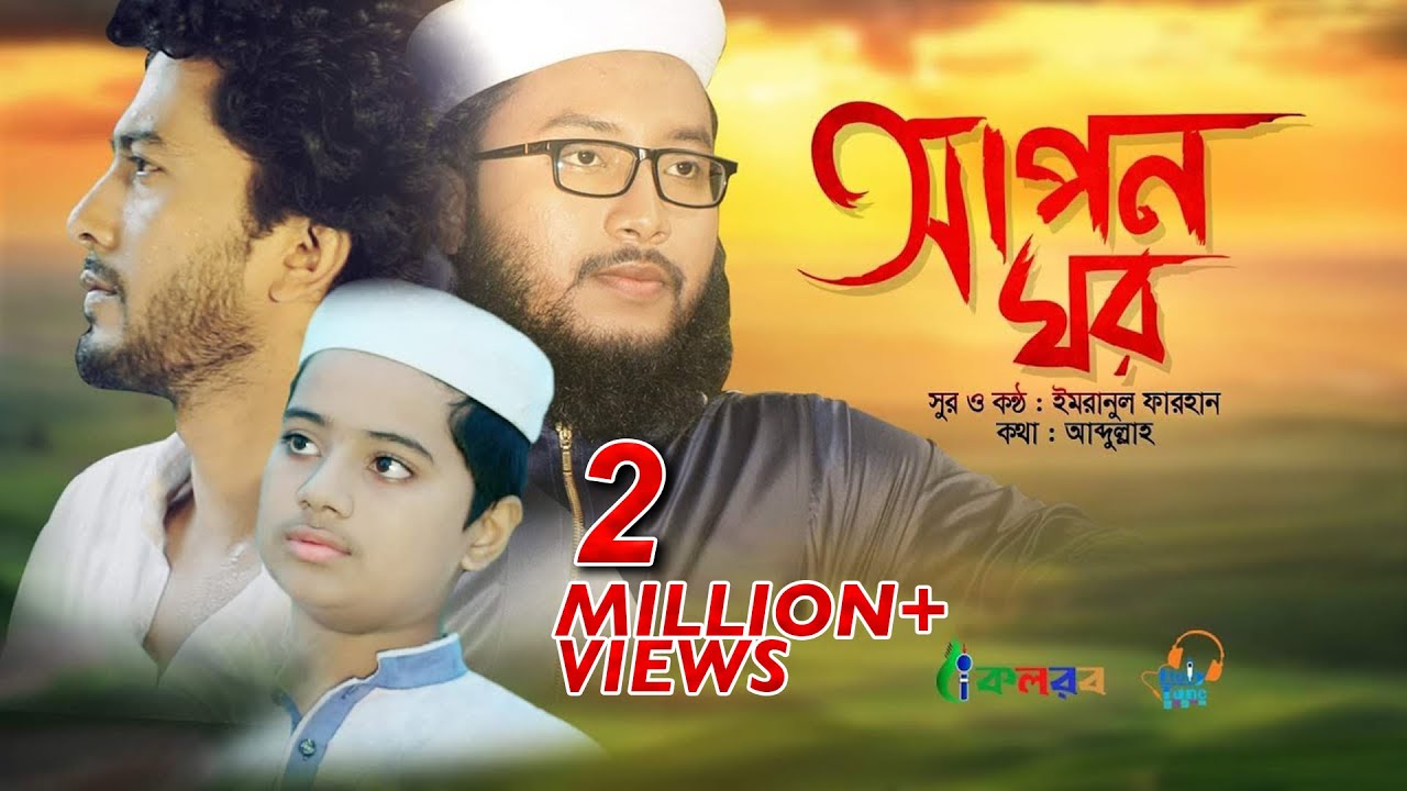    Apon Ghor     Bangla Islamic Song