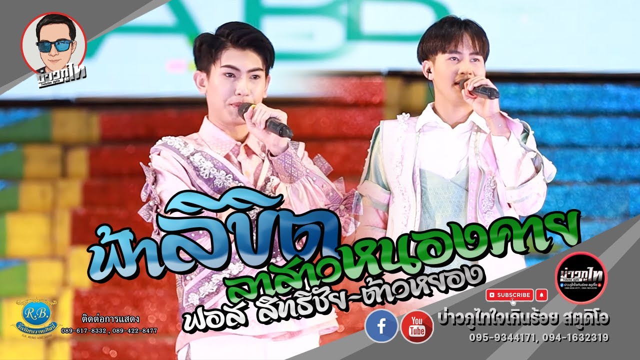 ฟ้าลิขิต - ฟอส สิทธิชัย X ลาสาวหนองคาย - ต้าวหยอง [ระเบียบวาทะศิลป์]