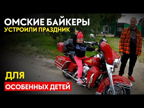 Байкеры устроили праздник для детей с ограниченными возможностями! #ПутьБайкера