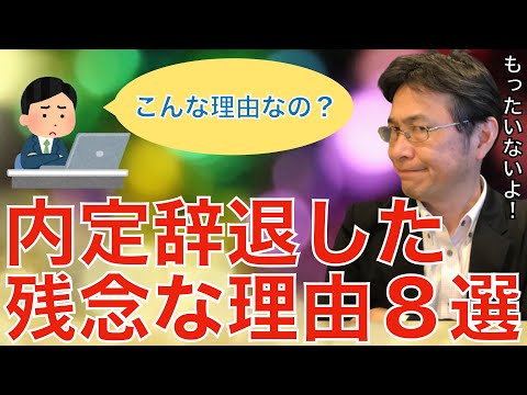 【人材マーケット情報】求職者が内定辞退を考えた理由８選