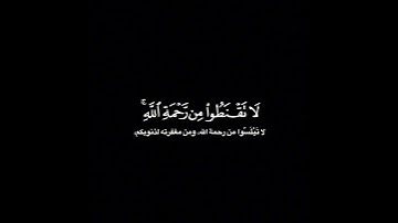 لا تقنطوا من رحمة الله [الزمر: ٥٣] | الشيخ محمد اللحيدان كروما سوداء #القرآن_الكريم #سورة_الزمر