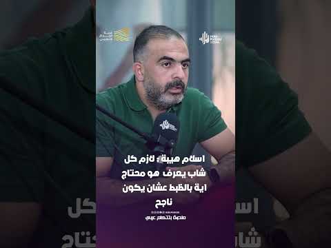 اسلام هيبة لازم كل شاب يعرف هو محتاج اية بالظبط عشان يكون ناجح هلا بودكاست