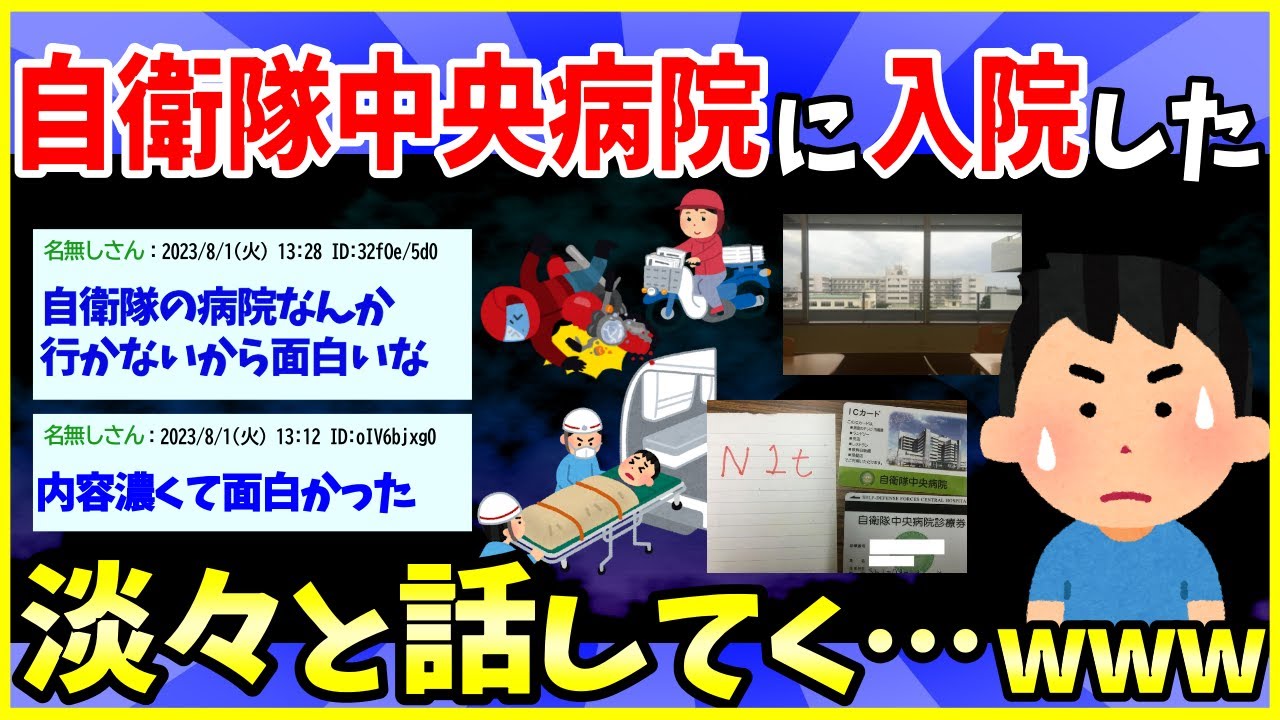 【2ch面白いスレ】自衛隊中央病院に入院していた時の話をする【ゆっくり解説】