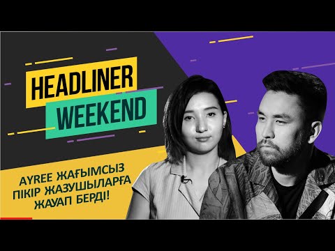 Ayree Бүркіт жайлы ойын ашып айтты. Headliner Weekend