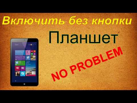 Что делать если не работает кнопка включения на планшете.Как включить. Как разблокировать экран