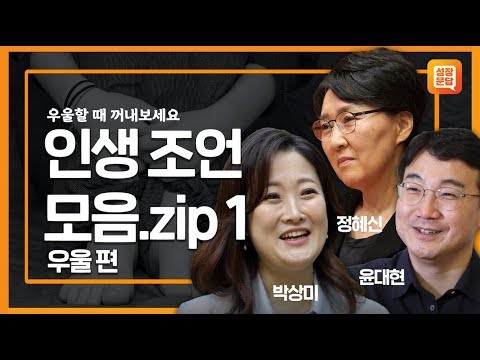 마음이 우울할 때 꺼내 보는 성장문답 모음.zip1 - 우울 편 | 박상미, 윤대현, <strong>정혜신</strong>