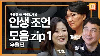 마음이 우울할 때 꺼내 보는 성장문답 모음.zip1 - 우울 편 | 박상미, 윤대현, 정혜신