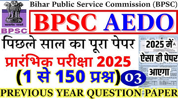 BPSC AEDO Previous Year Question Paper | BPSC AEDO Prelims Paper 2025 | BPSC AEDO QUESTION PAPER