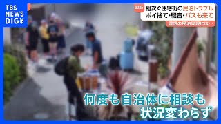 【条例で禁止の日に民泊営業か】東京・新宿区の民泊運営会社などを家宅捜索　警視庁　｜TBS NEWS DIG