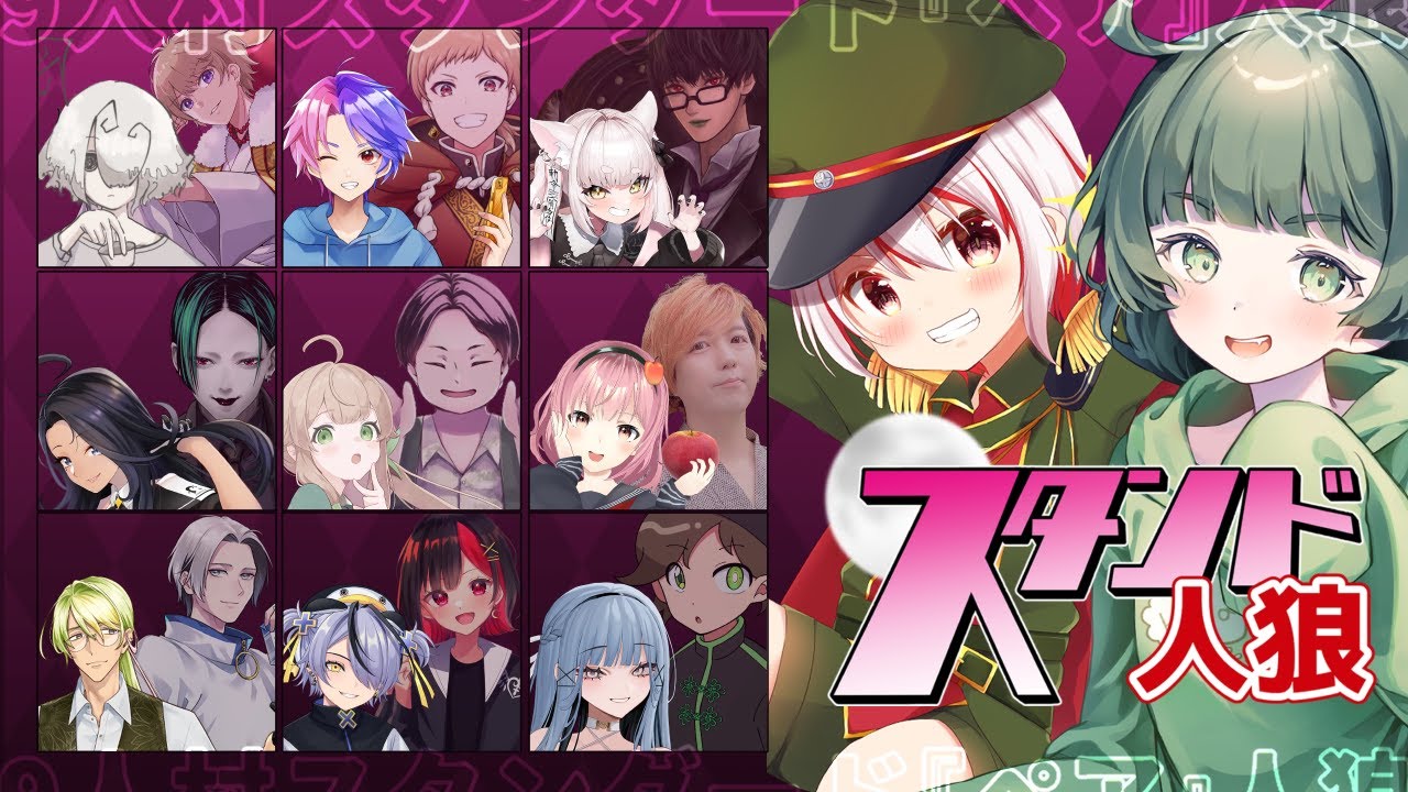 #12【主催GM視点】『スタンド人狼』9人×9人のペア人狼ゲーム！【役職公開】